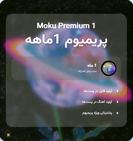 اشتراک پریمیوم ۱ ماهه موکو