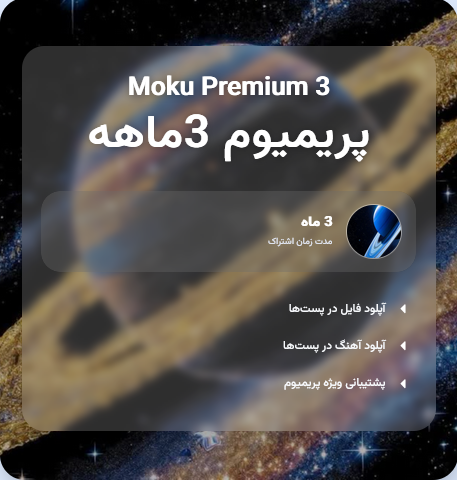 اشتراک پریمیوم 3 ماهه موکو