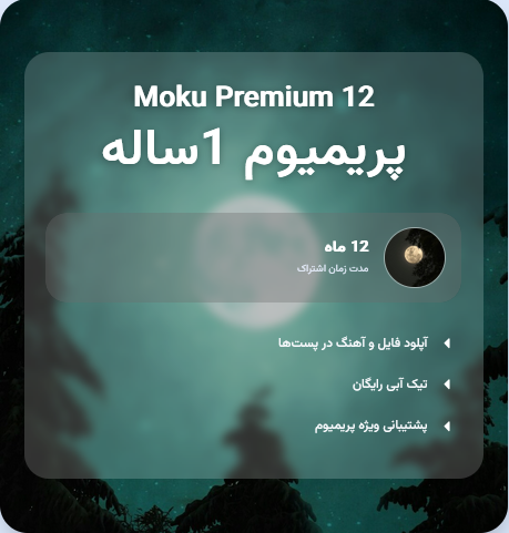 اشتراک پریمیوم 1 ساله موکو 