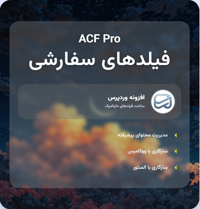 افزونه فیلدهای سفارشی پیشرفته پرو 🎗️ | پلاگین ACF Pro 