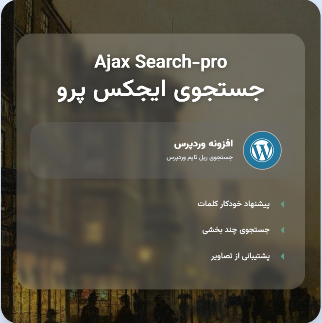 افزونه جستجوی پیشرفته Ajax رایگان 🪄| پلاگین Ajax Search Pro