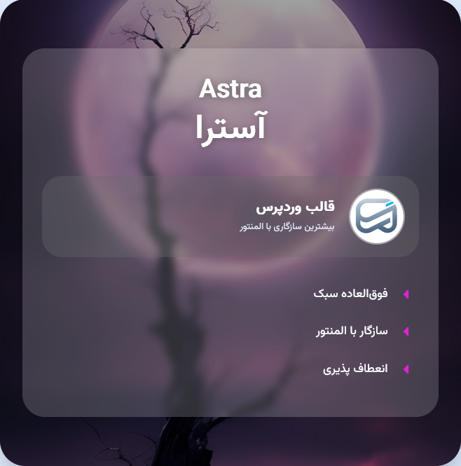  قالب چندمنظوره آسترا ✨ | Theme Astra