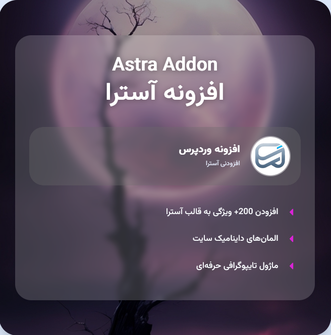 افزونه افزونه آسترا پرو | پلاگین Astra Addon
