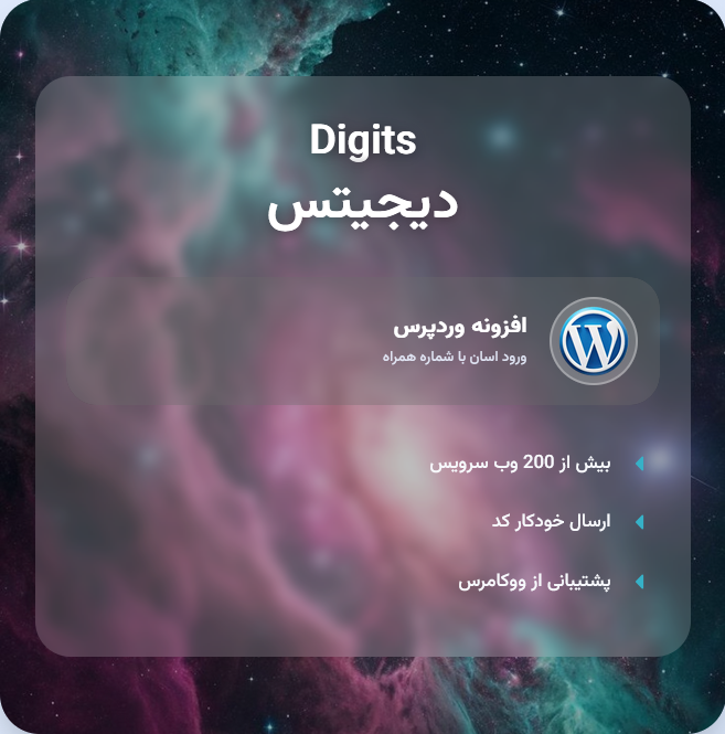 افزونه ورود با شماره موبایل دیجیتس رایگان | پلاگین Digits Free