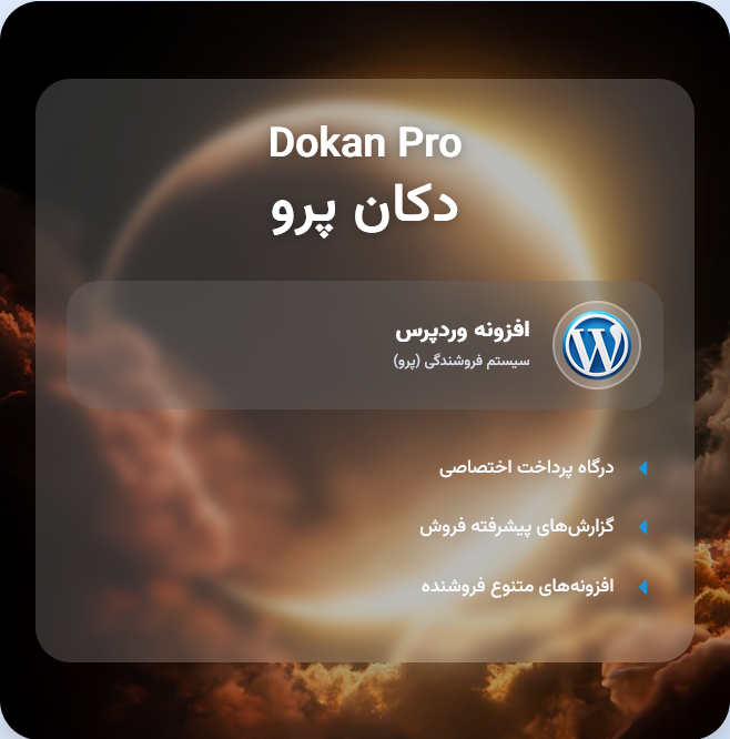 افزونه فروشگاهی دکان پرو | پلاگین Dokan Pro