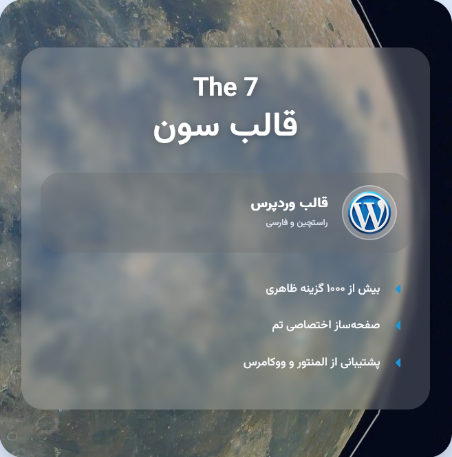 قالب چندمنظوره سون |  Theme The7