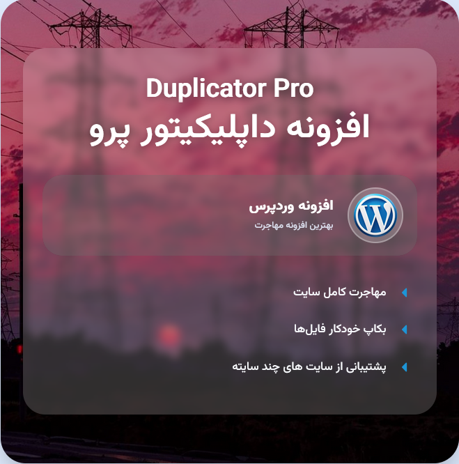 افزونه پشتیبان گیری داپلیکیتور پرو 🌀 | پلاگین Duplicator Pro