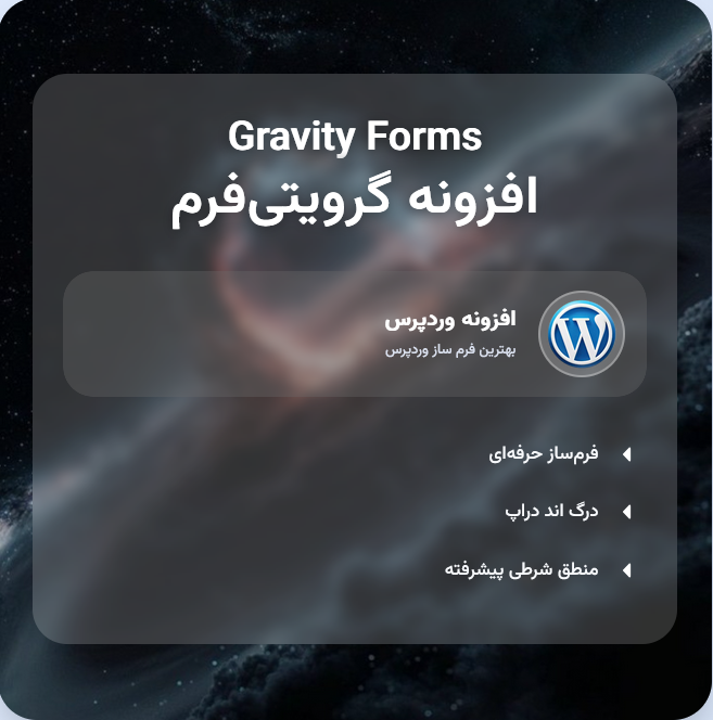 افزونه فرم‌ساز گرویتی فرمز رایگان | پلاگین Gravity Forms Free