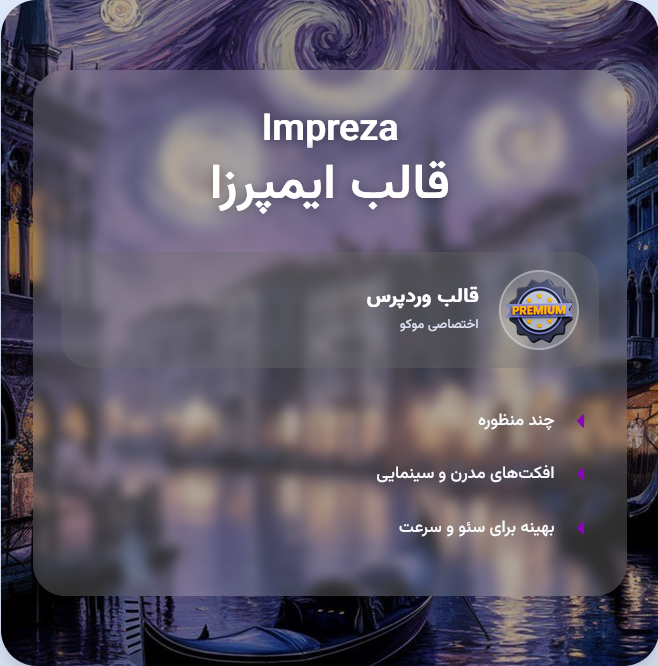 قالب چندمنظوره ایمپرزا 🎄| Theme Impreza