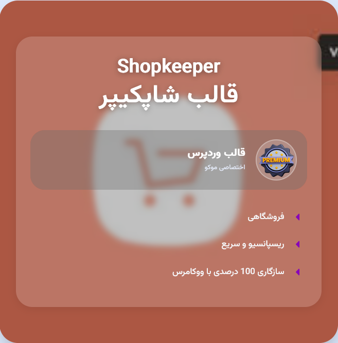قالب فروشگاهی شاپکیپر 🛒 | Theme Shopkeeper