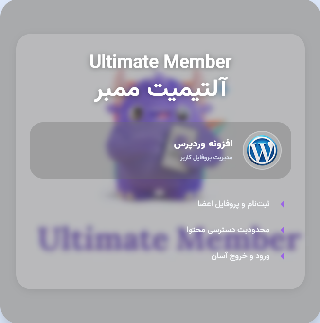 افزونه عضویت آلتیمیت ممبر 👤 | پلاگین Ultimate Member
