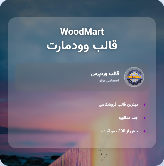 قالب فروشگاهی وودمارت 🧺 | Theme Woodmart
