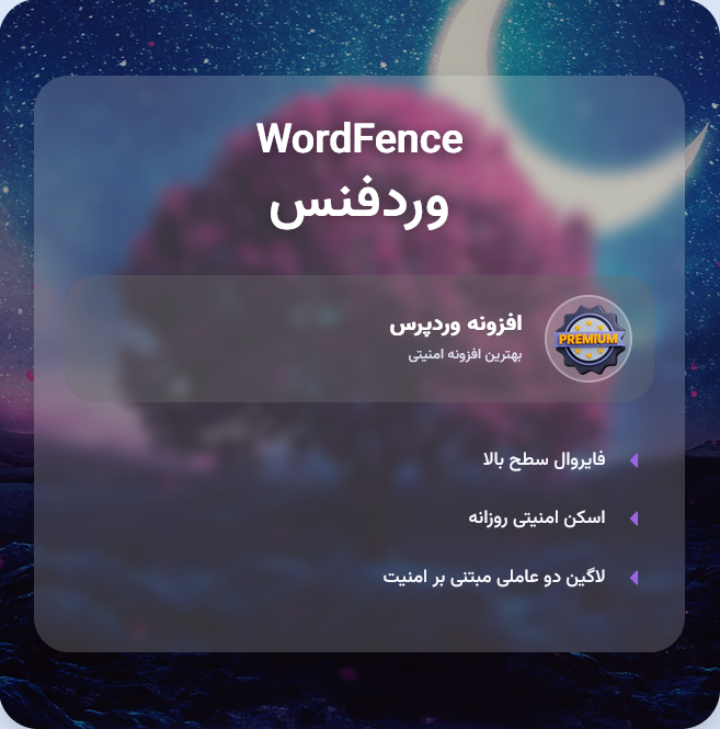 افزونه امنیتی وردفنس 🛡️  | پلاگین Wordfence