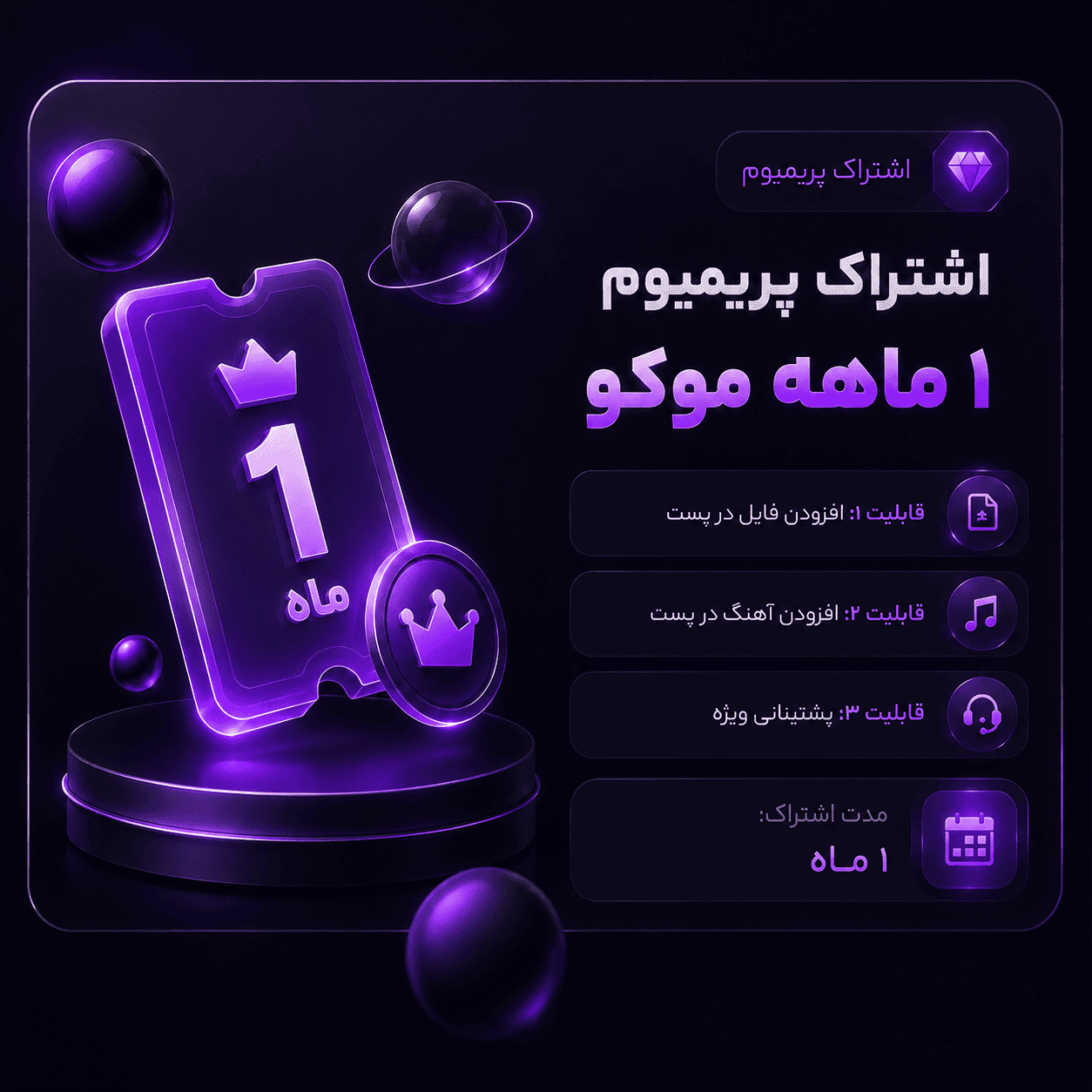 اشتراک پریمیوم ۱ ماهه موکو