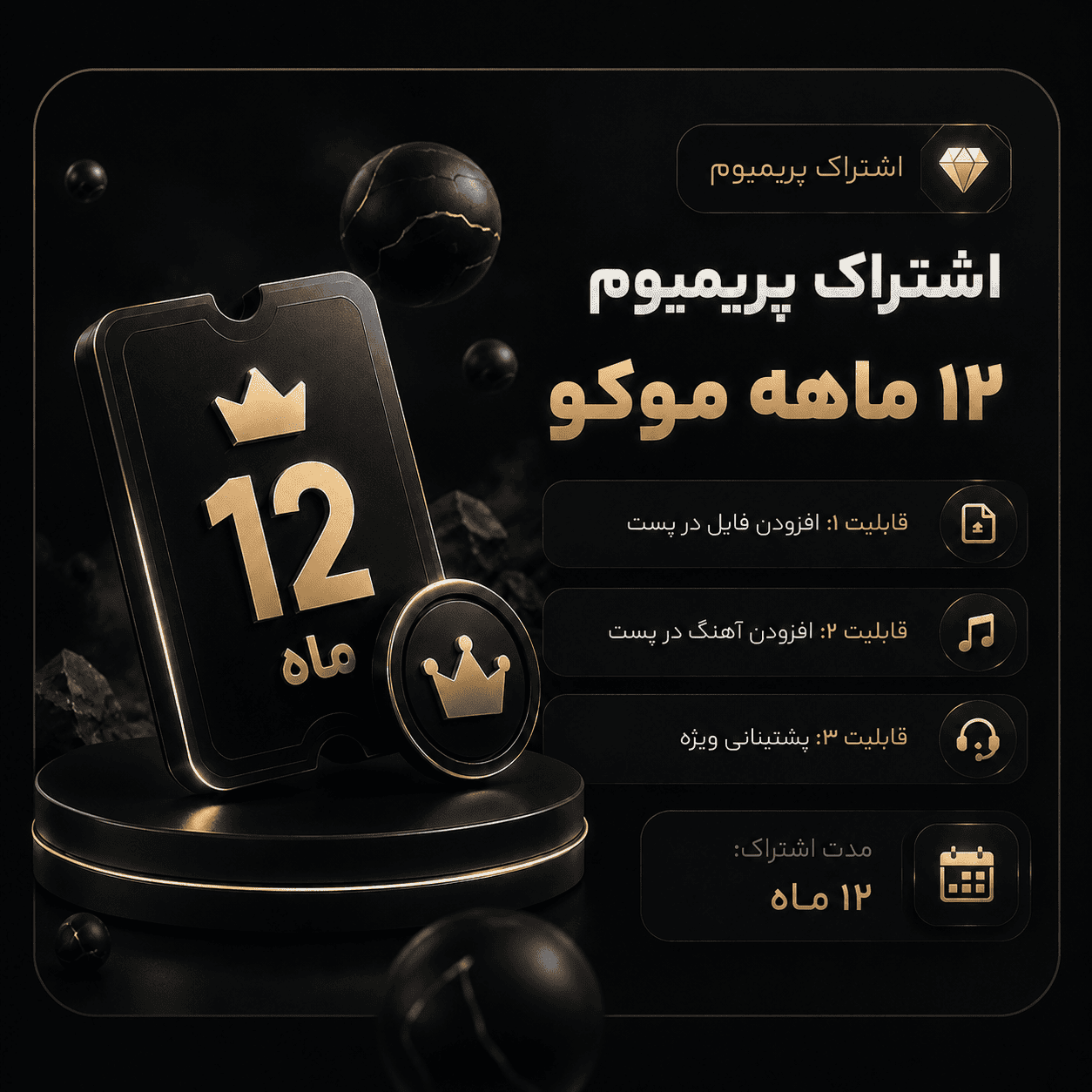 اشتراک پریمیوم 1 ساله موکو 