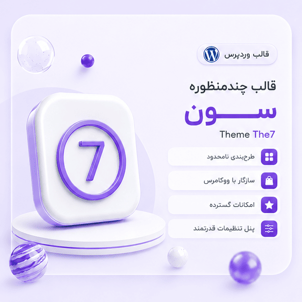 قالب چندمنظوره سون |  Theme The7