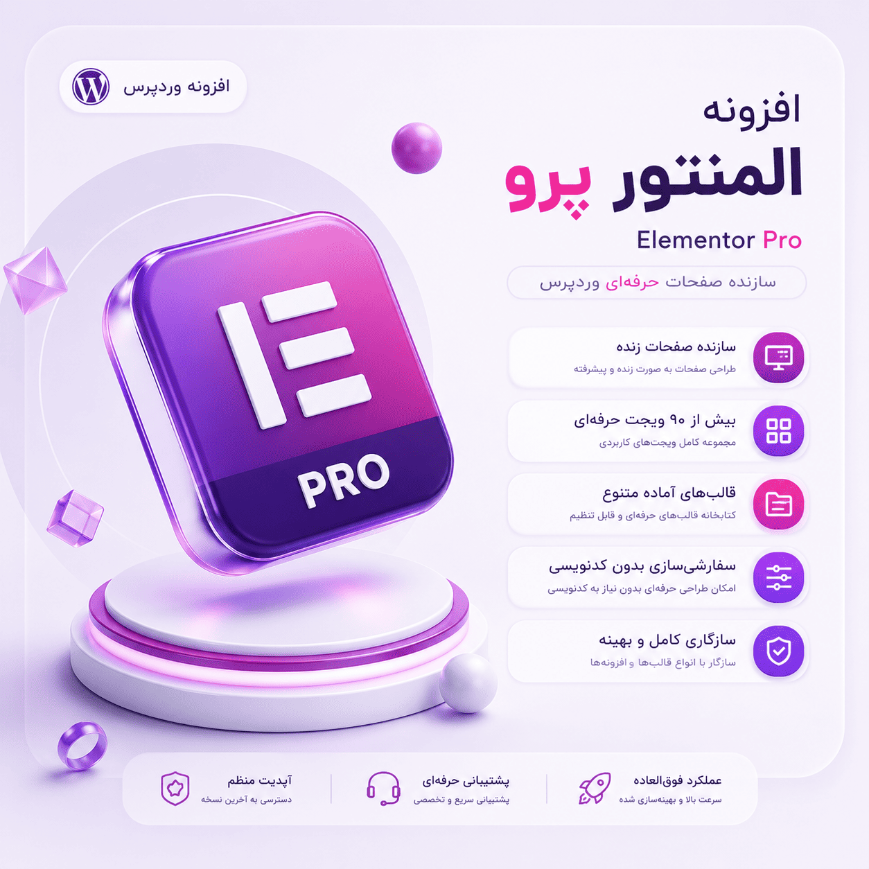 افزونه صفحه ساز المنتور پرو🪄 | Elementor Pro رایگان