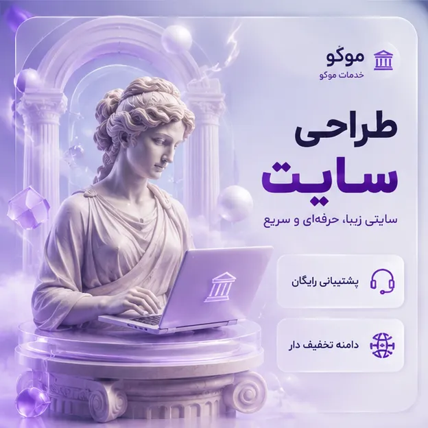 طراحی سایت حرفه‌ای | Web Site 