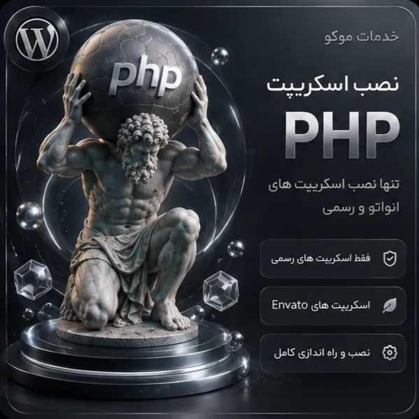 نصب اسکریپت |  PHP Script Installation
