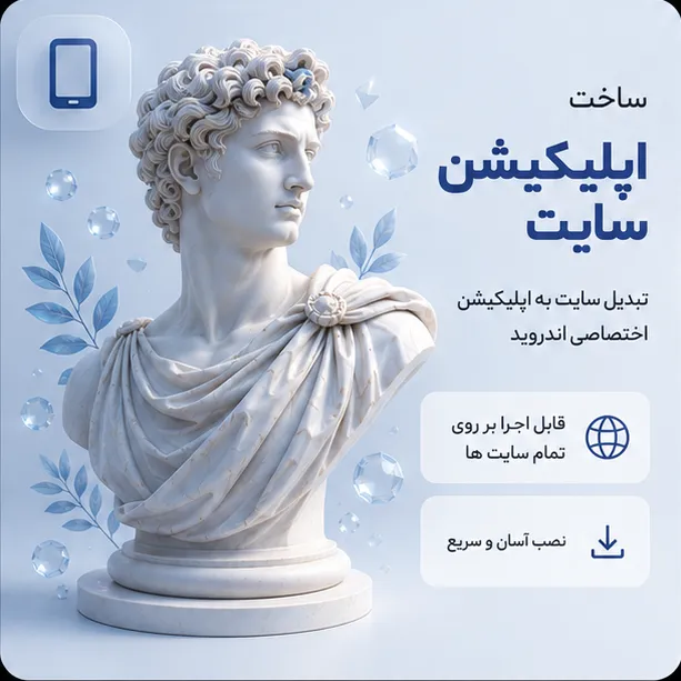 تبدیل سایت به اپلیکیشن | Web To App