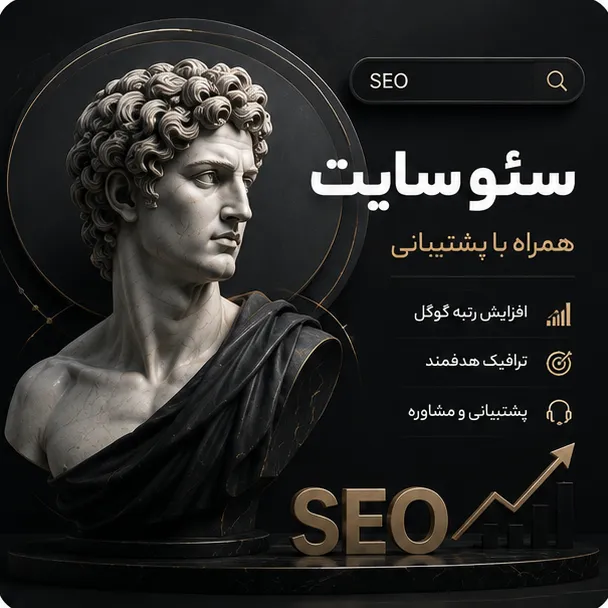 سئو و بهینه‌سازی سایت | SEO Optimization 