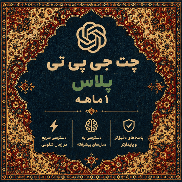 چت جی پی تی پلاس ۱ ماهه پریمیوم | ChatGPT Plus 1 Months