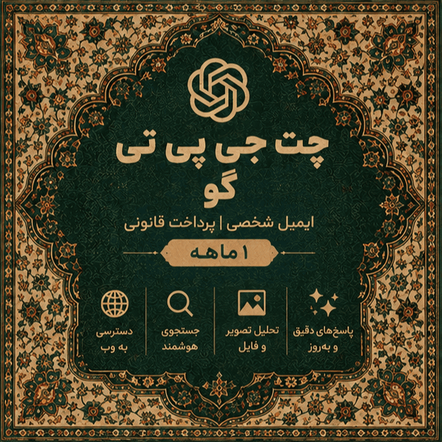 چت جی پی تی گو ایمیل شخصی پرداخت قانونی ۱ ماهه | ChatGPT Go Personal Email