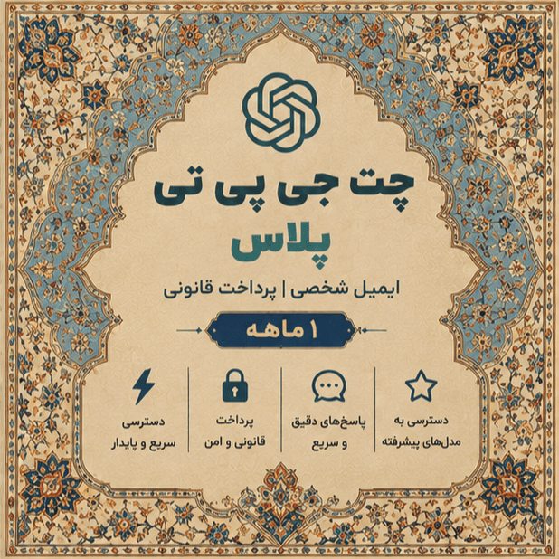 چت جی پی تی پلاس ایمیل شخصی پرداخت قانونی ۱ ماهه | ChatGPT Plus Personal Email