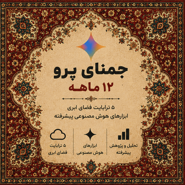 جمنای پرو ۱۲ ماهه پیکسل | Gemini Pro 12 Months Pixel