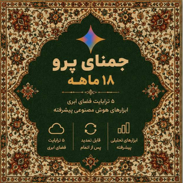 جمنای پرو ۱۸ ماه جیو | Gemini Pro 18 Months Geo