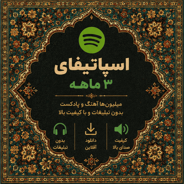 اسپاتیفای ۳ ماهه | Spotify 3 Months