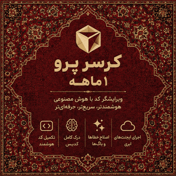 کرسر پرو ۱ ماهه | Cursor Pro