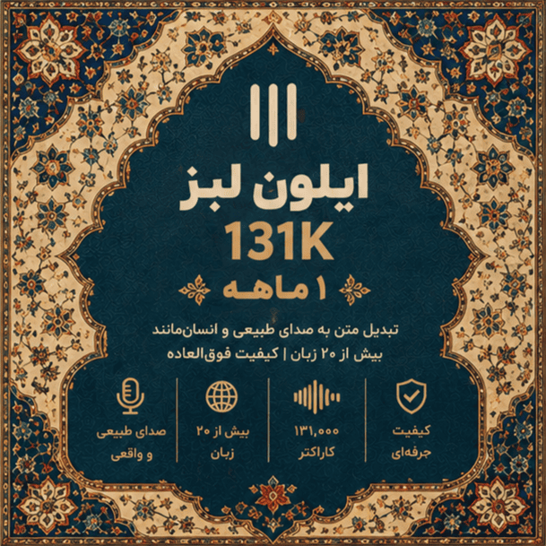 ایلون لبز ۱ ماهه | Eleven Labs 131K 