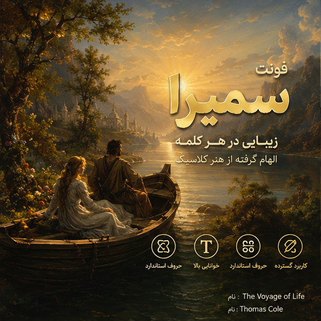 فونت سمیرا رایگان | Samira Font