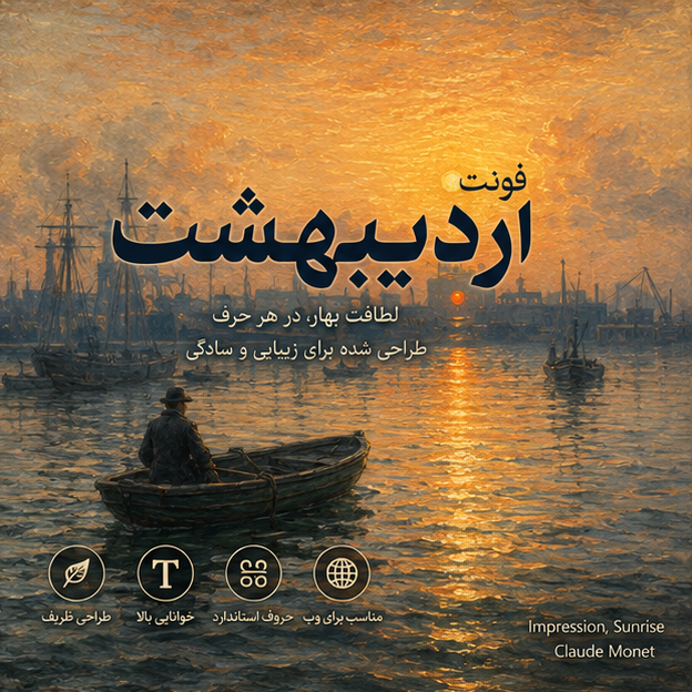 فونت اردیبهشت رایگان | Ordibehesht Font