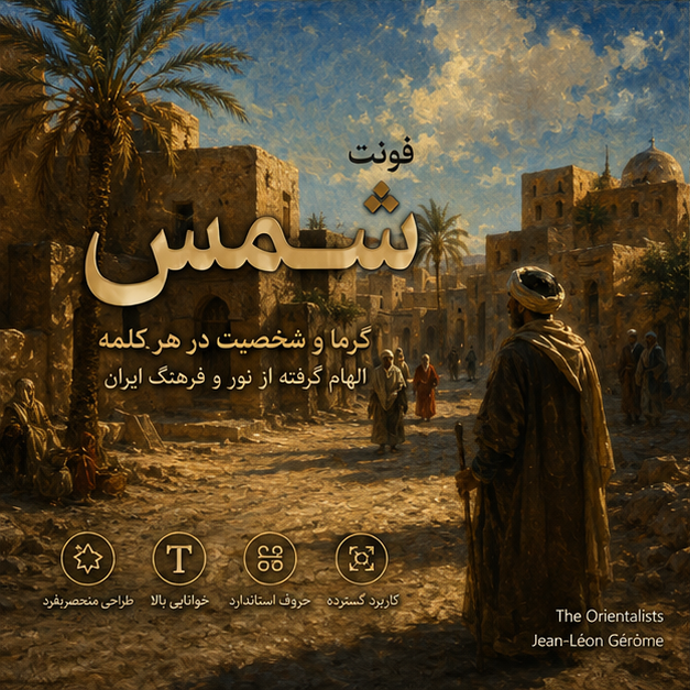 فونت شمس رایگان | Shams Font