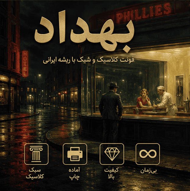 فونت بهداد رایگان | Behdad Font