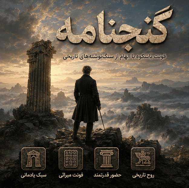فونت گنجنامه رایگان | Ganjnameh Font