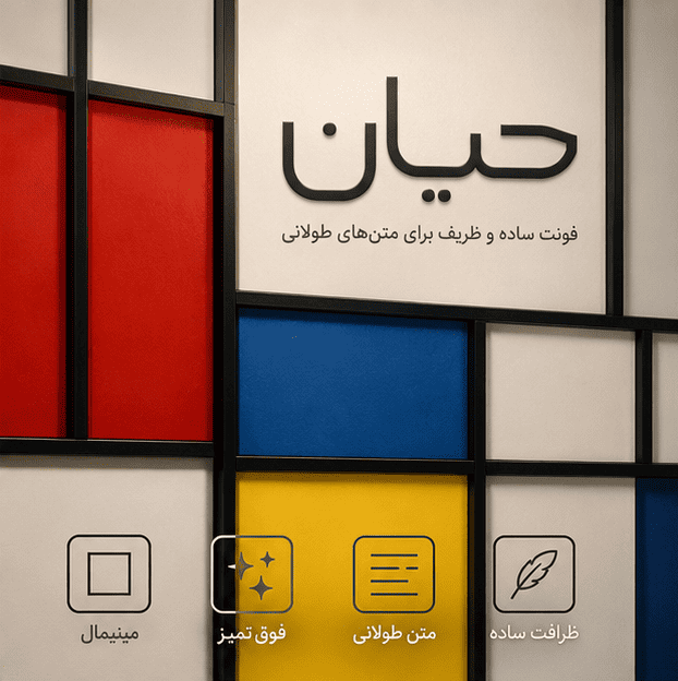 فونت حیان رایگان | Hayyan Font