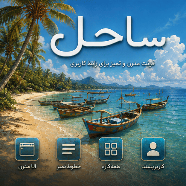 فونت ساحل رایگان | Sahel Font
