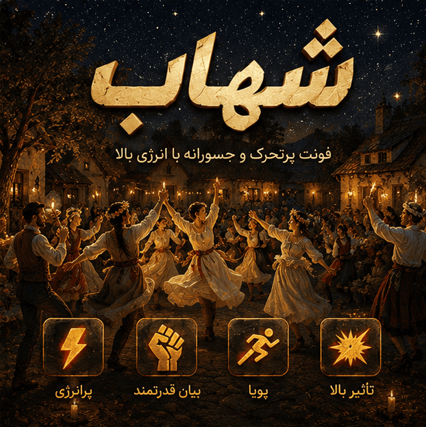 فونت شهاب رایگان | Shahab Font