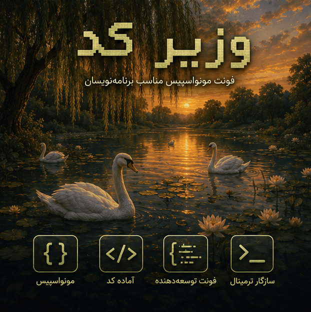 فونت وزیر کد رایگان | Vazir Code Font